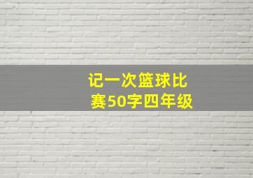 记一次篮球比赛50字四年级