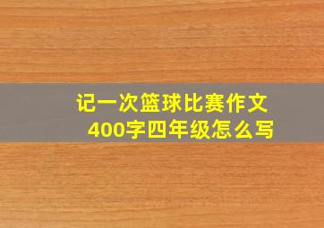 记一次篮球比赛作文400字四年级怎么写