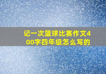 记一次篮球比赛作文400字四年级怎么写的