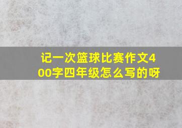 记一次篮球比赛作文400字四年级怎么写的呀