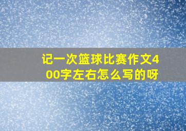 记一次篮球比赛作文400字左右怎么写的呀