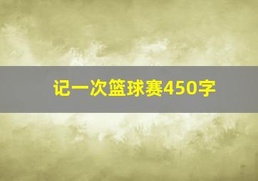 记一次篮球赛450字