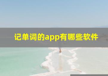 记单词的app有哪些软件