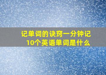 记单词的诀窍一分钟记10个英语单词是什么