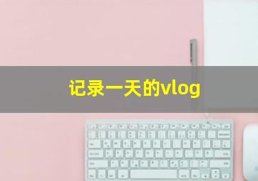 记录一天的vlog