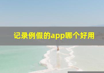 记录例假的app哪个好用