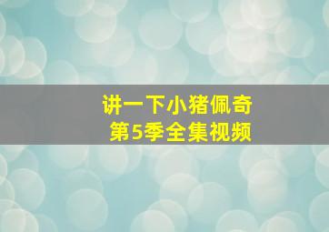 讲一下小猪佩奇第5季全集视频