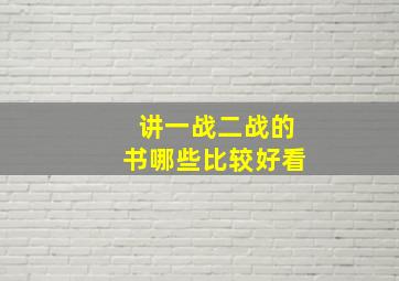 讲一战二战的书哪些比较好看