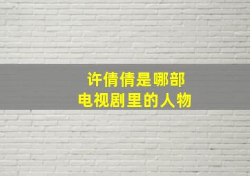 许倩倩是哪部电视剧里的人物