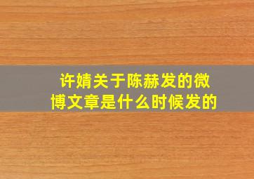 许婧关于陈赫发的微博文章是什么时候发的