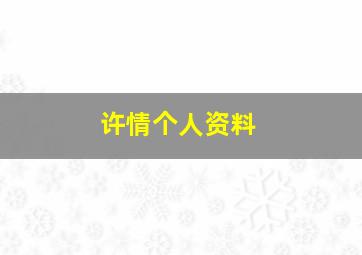 许情个人资料