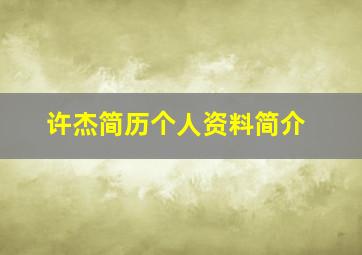 许杰简历个人资料简介