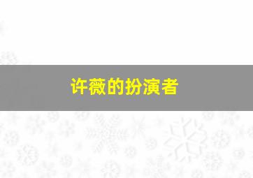 许薇的扮演者