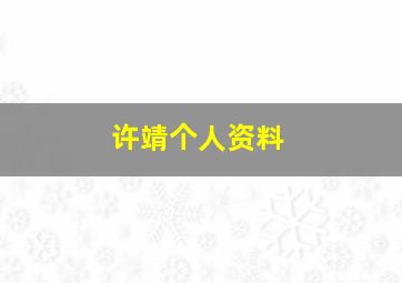 许靖个人资料