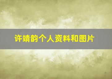 许靖韵个人资料和图片