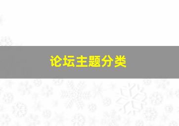 论坛主题分类