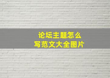 论坛主题怎么写范文大全图片