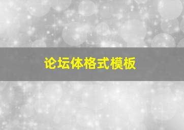 论坛体格式模板