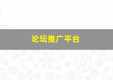 论坛推广平台