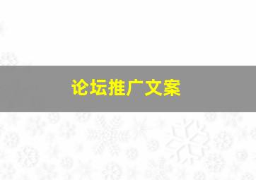 论坛推广文案