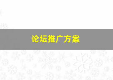 论坛推广方案