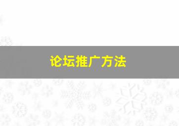 论坛推广方法