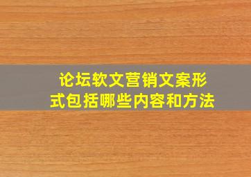 论坛软文营销文案形式包括哪些内容和方法