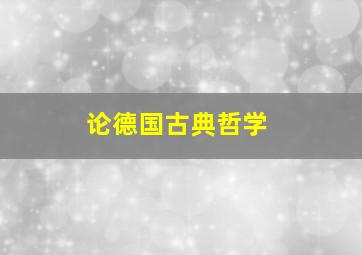 论德国古典哲学