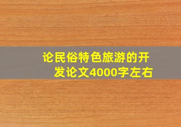 论民俗特色旅游的开发论文4000字左右