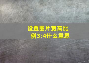 设置图片宽高比例3:4什么意思