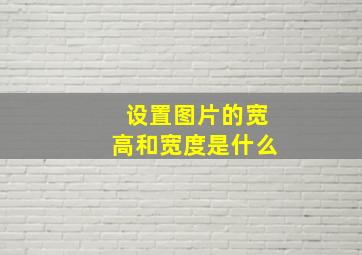 设置图片的宽高和宽度是什么