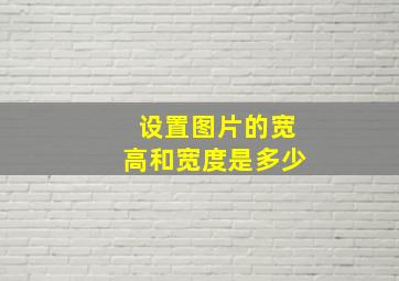 设置图片的宽高和宽度是多少