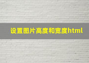 设置图片高度和宽度html