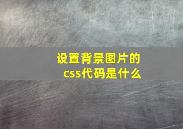 设置背景图片的css代码是什么