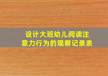 设计大班幼儿阅读注意力行为的观察记录表