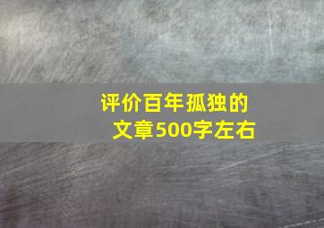 评价百年孤独的文章500字左右