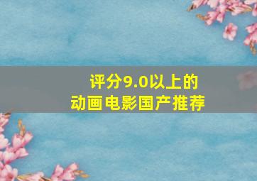 评分9.0以上的动画电影国产推荐