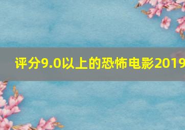 评分9.0以上的恐怖电影2019