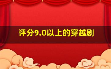 评分9.0以上的穿越剧