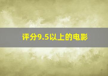 评分9.5以上的电影