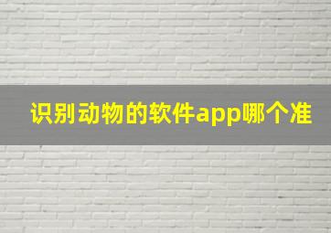 识别动物的软件app哪个准