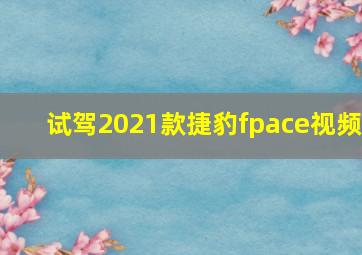 试驾2021款捷豹fpace视频