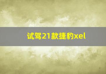 试驾21款捷豹xel