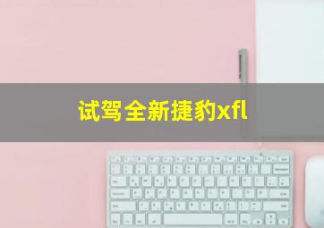 试驾全新捷豹xfl