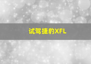 试驾捷豹XFL