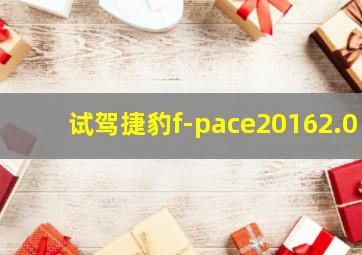 试驾捷豹f-pace20162.0