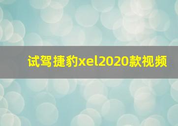 试驾捷豹xel2020款视频