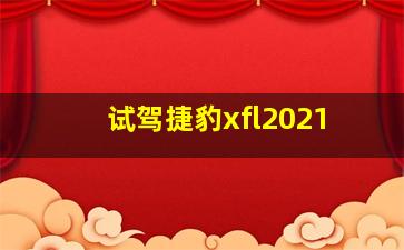 试驾捷豹xfl2021