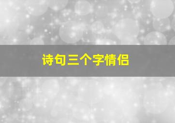 诗句三个字情侣