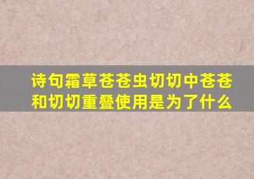 诗句霜草苍苍虫切切中苍苍和切切重叠使用是为了什么